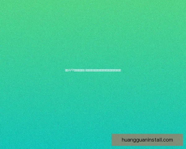 皇冠APP全新升级版上线 打造智能生活新体验助力用户高效便捷管理日常事务